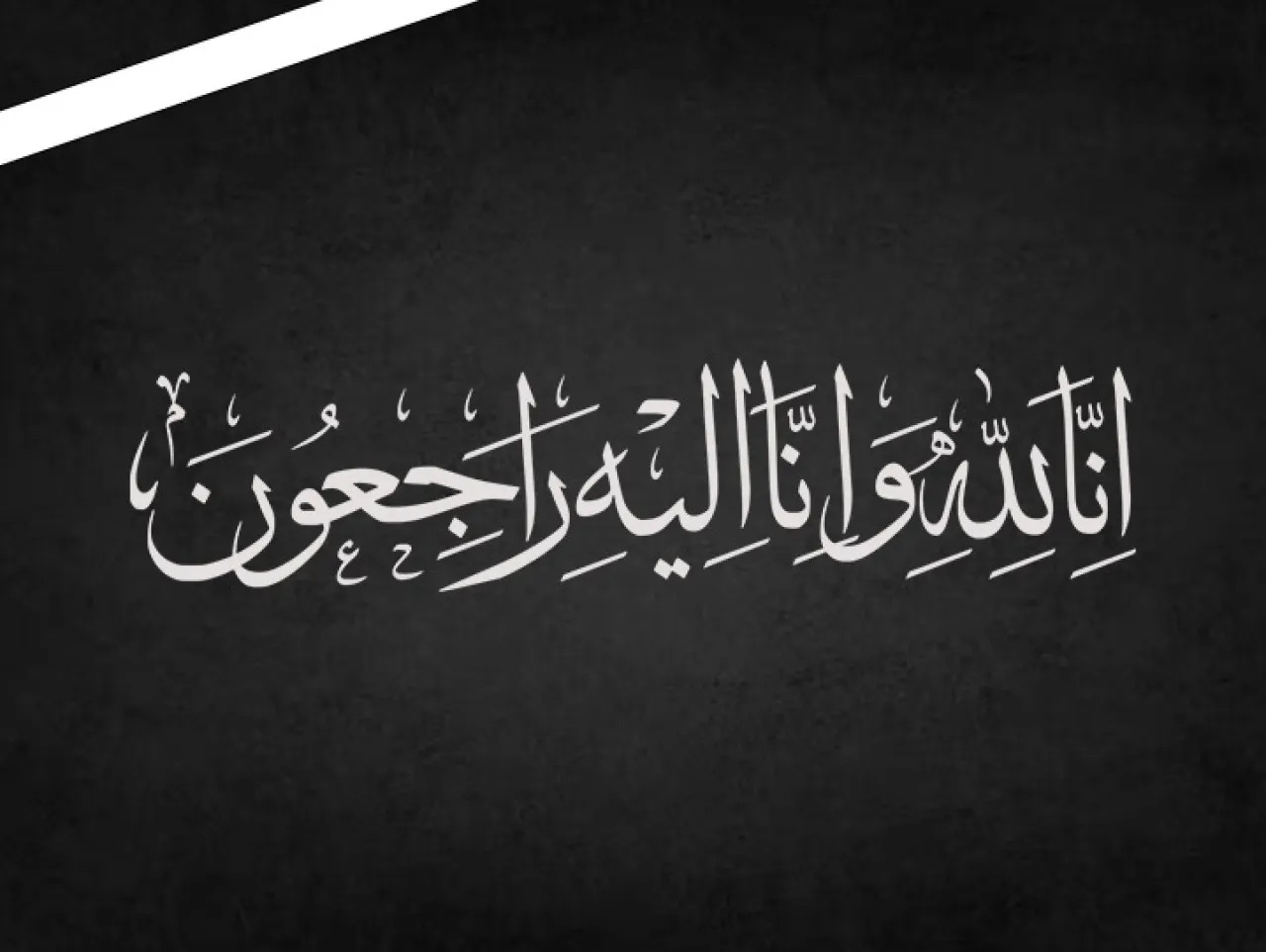 الدكتور ماهر عربيات وأولاده ينعون ال الجندي بوفاة الحاجة حفيظة صبحا