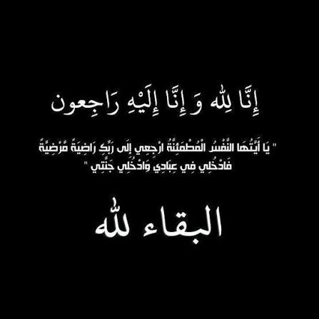 وفيات السبت 28-3-2026