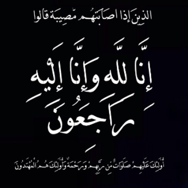 وفيات الثلاثاء 7-4-2026