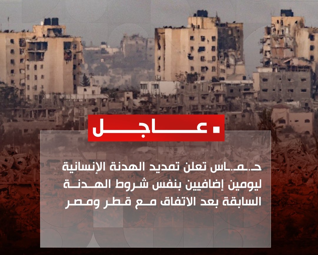 اتفاق لتمديد الهدنة الإنسانية ليومين إضافيين في قطاع غزة