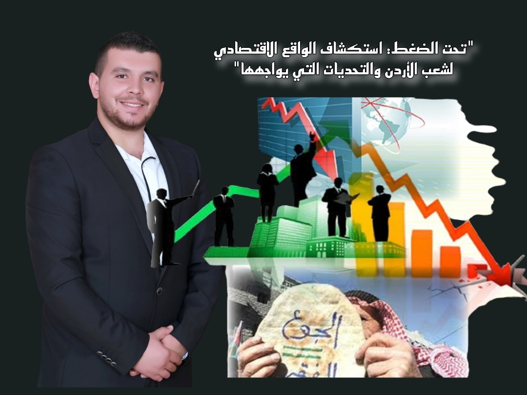 الملكاوي يكتب …”تحت الضغط: استكشاف الواقع الاقتصادي لشعب الأردن والتحديات التي يواجهها”