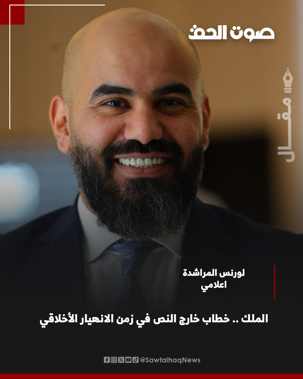 لورنس المراشدة يكتب الملك.. خطاب خارج النص في زمن الانهيار الأخلاقي