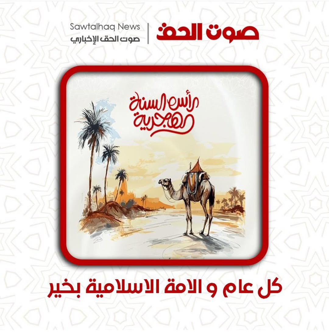 صوت الحق يهنئ بحلول العام الهجري الجديد 
