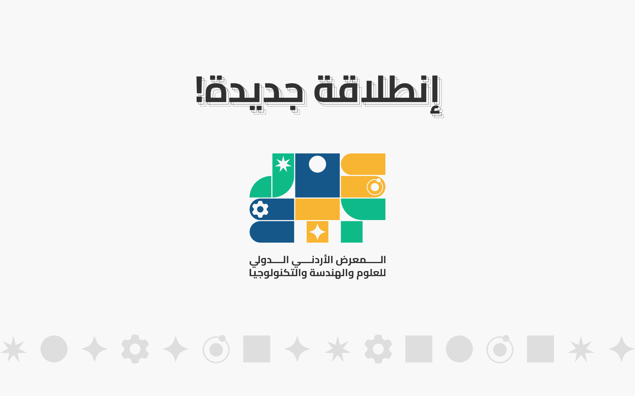 إطلاق المعرض الأردني الدولي للعلوم والهندسة والتكنولوجيا (JISETF)