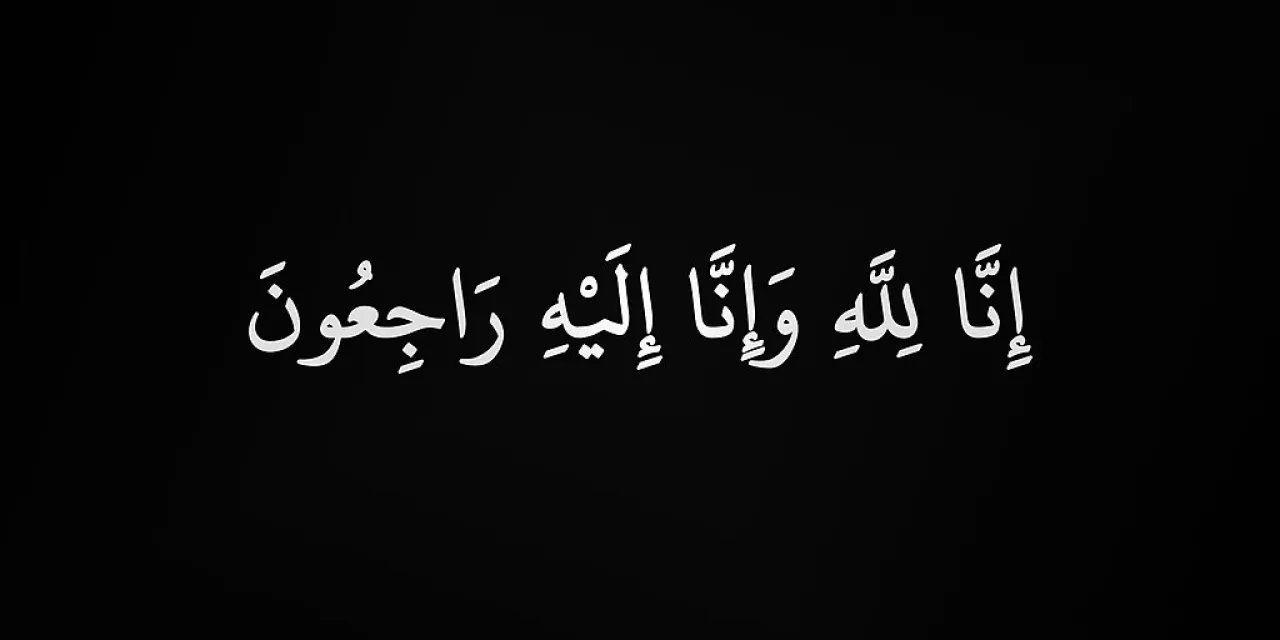 وفيات الثلاثاء 19 / 8 / 2025