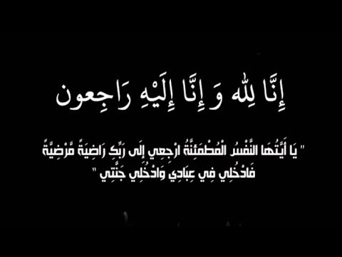 وفيات الأربعاء 20-8-2025