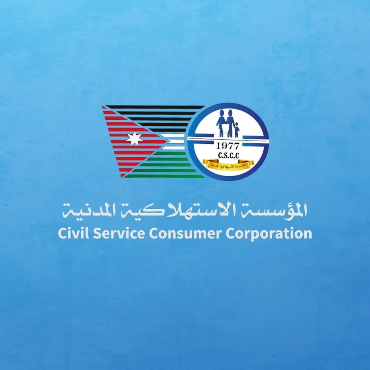 الاستهلاكية المدنية تعلن تخفيضات تصل إلى 39%