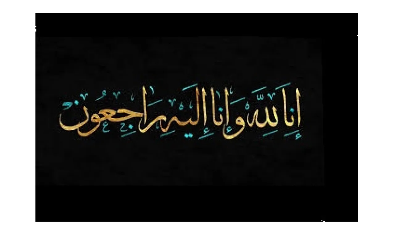 وفيات الخميس 4 / 9 / 2025