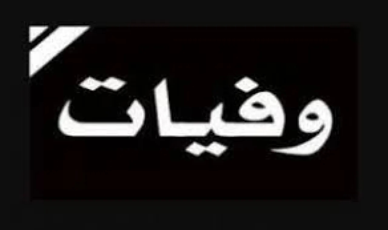 الأردن.. وفيات الاثنين 10 / 11 / 2025