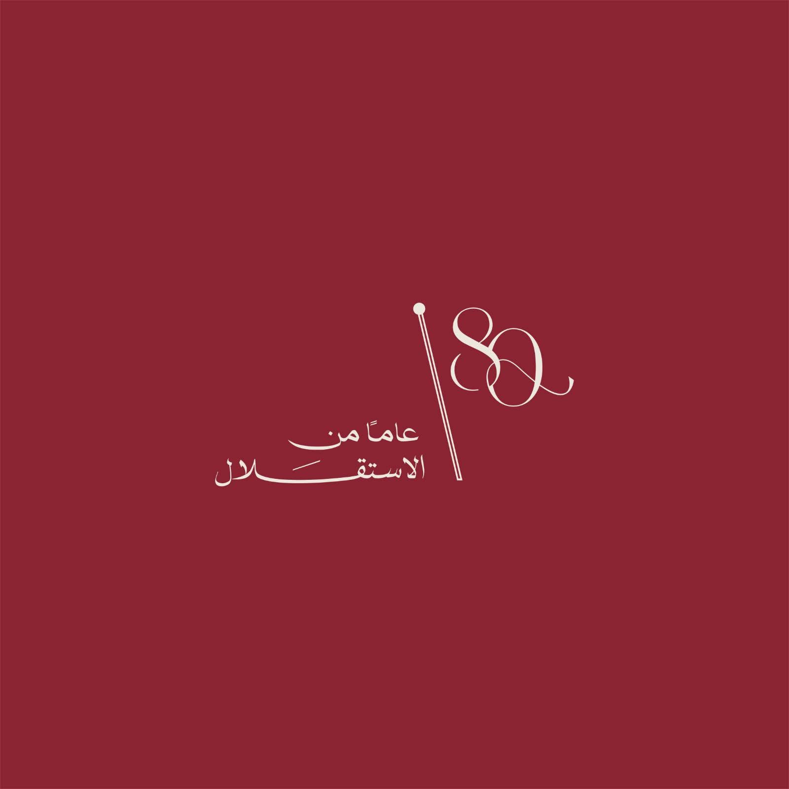 الديوان الملكي الهاشمي ينشر الشعار الرسمي لعيد الاستقلال الـ 80 للمملكة
