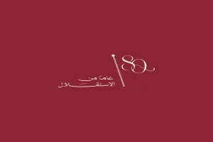 الشعار الرسمي لعيد الاستقلال الـ 80