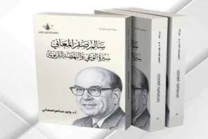 صدور كتاب "سالم صقر المعاني.. سيرة الوعي والنهضة التربوية"