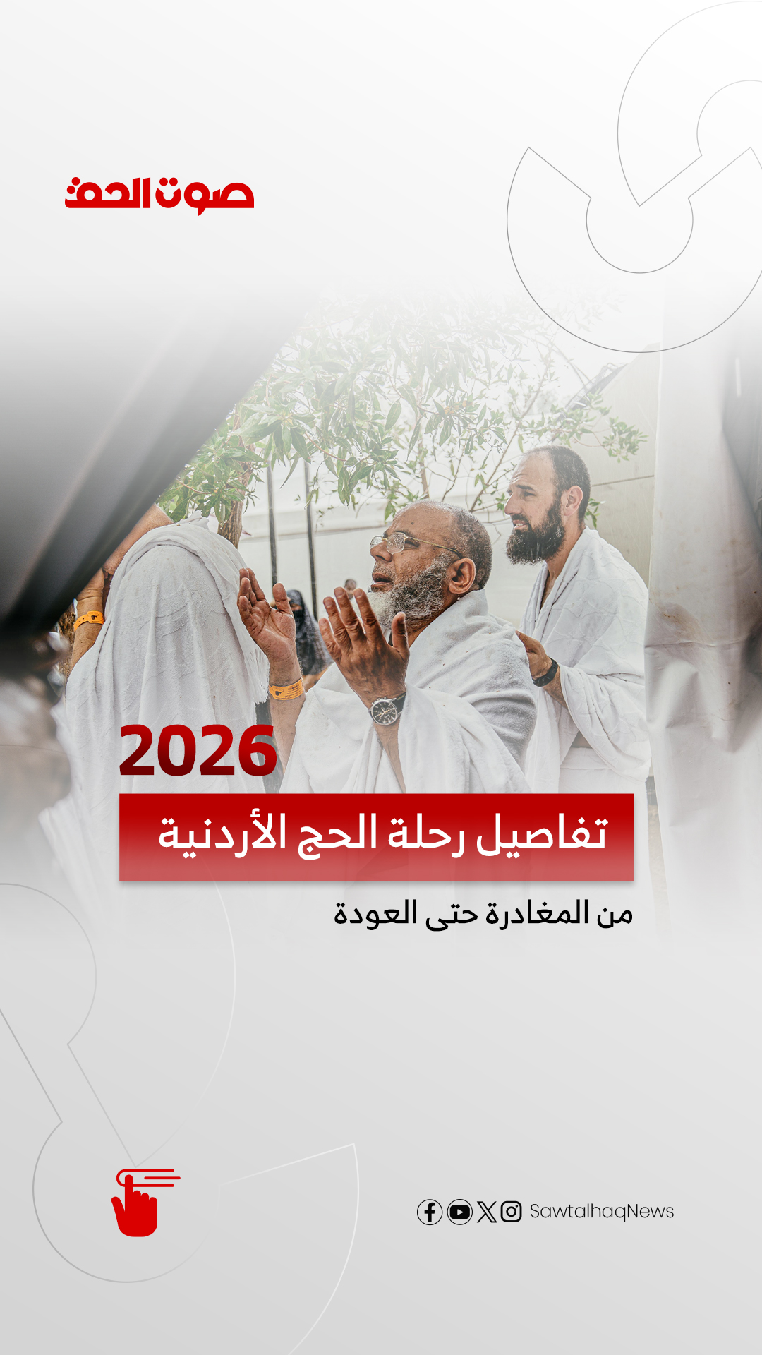 رحلة الحج الاردنية 2026
