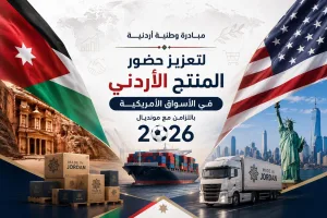 مبادرة أردنية لتعزيز حضور المنتج الأردني في الأسواق الأمريكية بالتزامن مع مونديال 2026