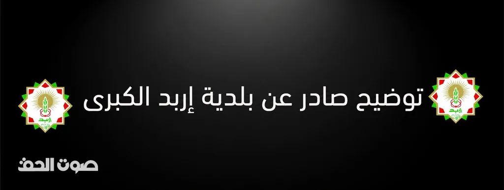 بلدية إربد توضح ملابسات شطب مركبات وتكشف تفاصيل غرامة الـ14 ألف دينار