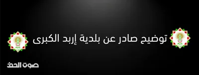 بلدية إربد توضح ملابسات شطب مركبات وتكشف تفاصيل غرامة الـ14 ألف دينار