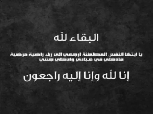 زوجة النائب احمد الهميسات في ذمة الله
