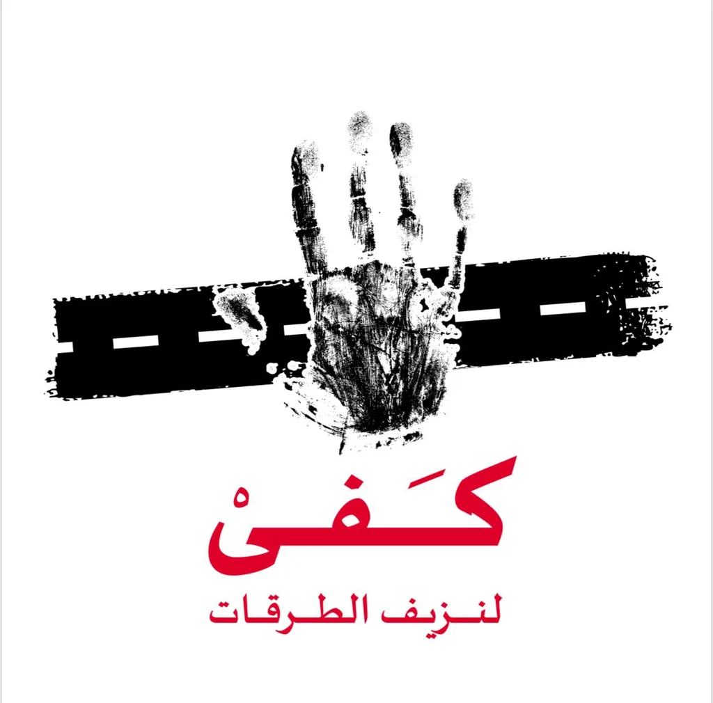 كفى لنزيف الطرقات