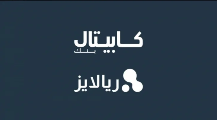 شراكة بين كابيتال بنك و ريالايز لإطلاق منصة تسمح لموظفي الشركات بالحصول على جزء من رواتبهم المكتسبة قبل موعدها