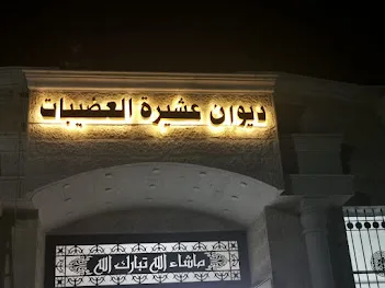 بيان صادر عن عشيرة العضيبات