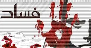 بينها نائب حالي.. احالة ملفات فساد كبرى الى القضاء (اسماء)