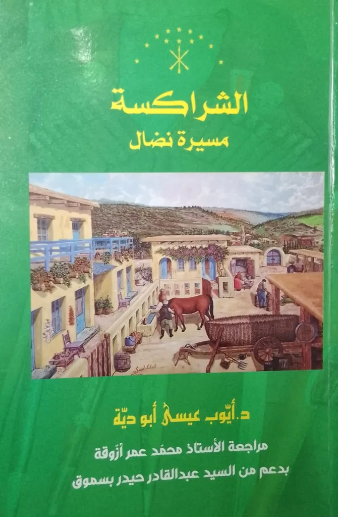 اصدار كتاب  الشراكسة: مسيرة نضال  للكاتب أبو دية