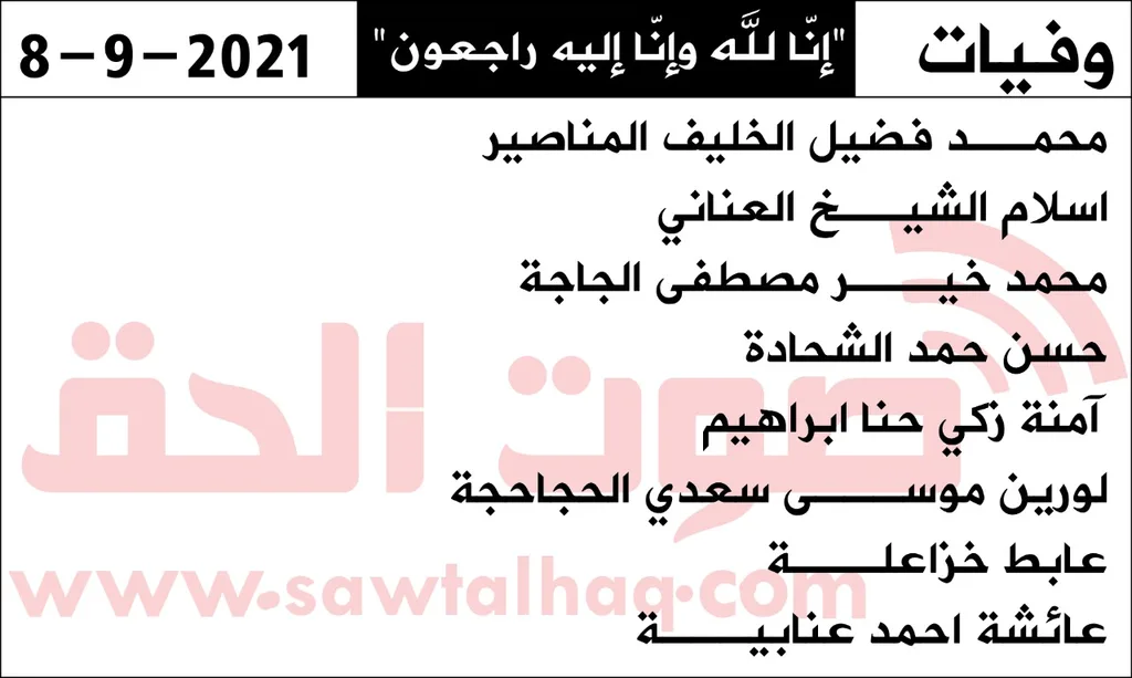 وفيات الأربعاء 8/9/2021