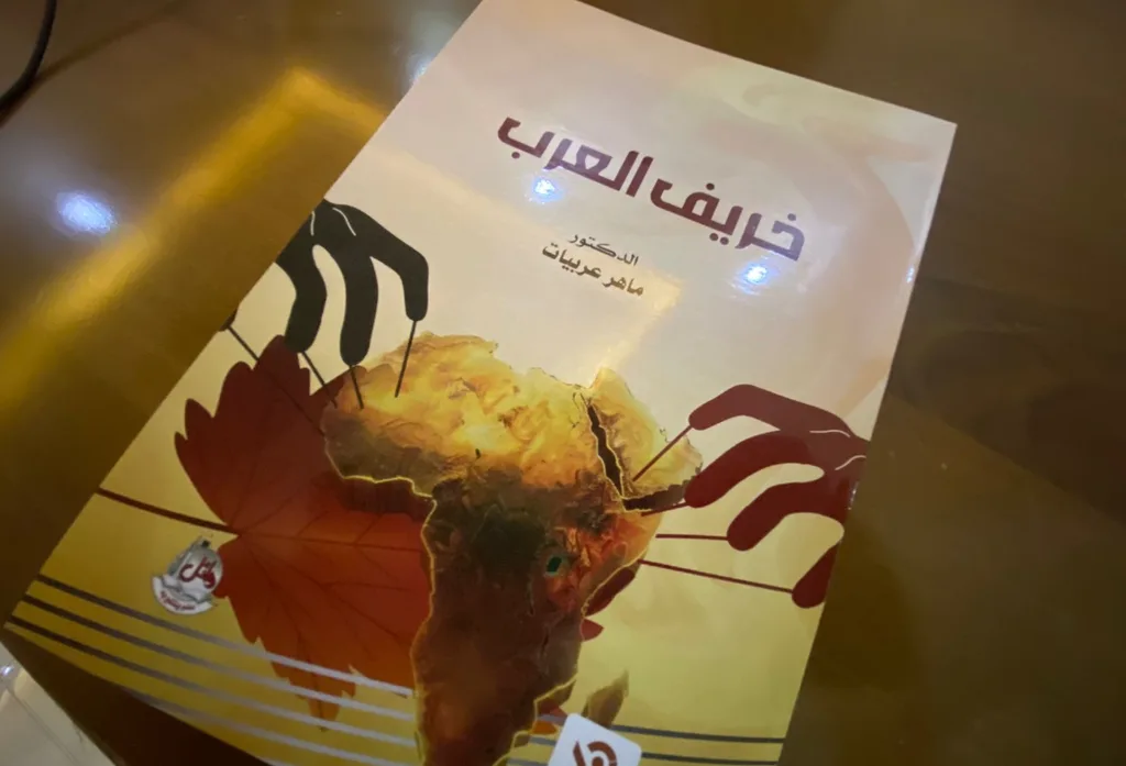 عربيات يصدر كتابه الجديد خريف العرب .. قراءة في تحولات المنطقة وأحداثها