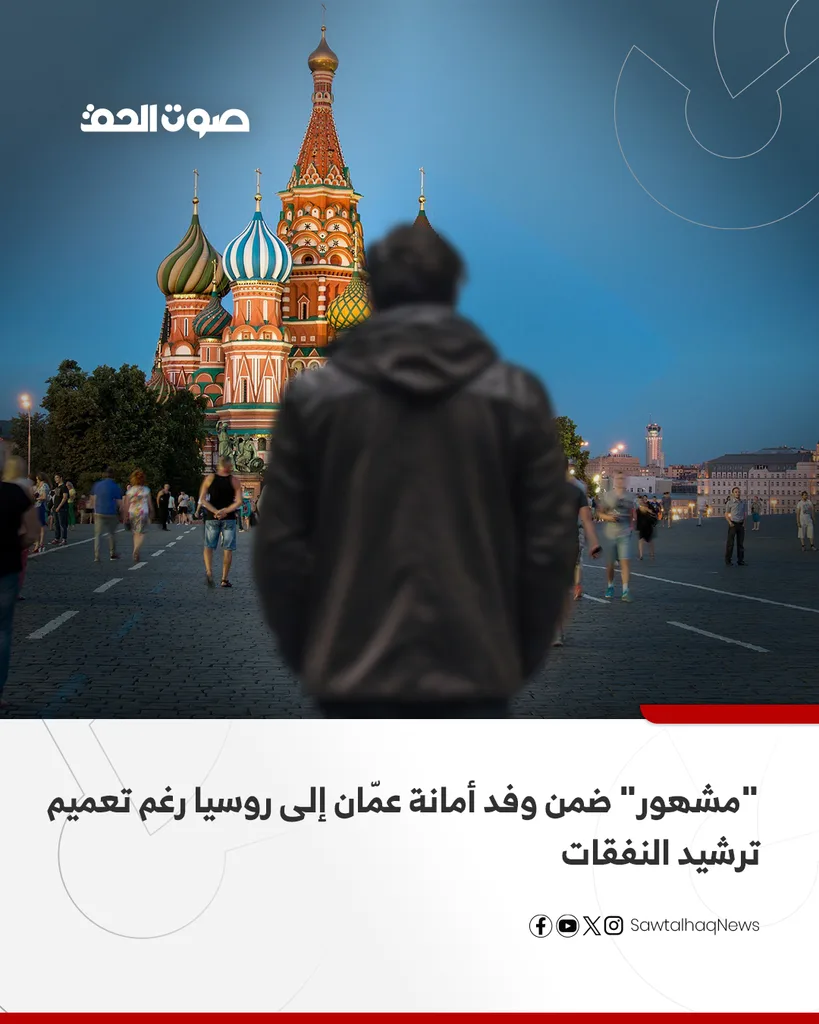"مشهور" ضمن وفد أمانة عمّان إلى روسيا رغم تعميم ترشيد النفقات