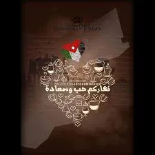 الاردن في المركز العاشر عربيا في السعادة