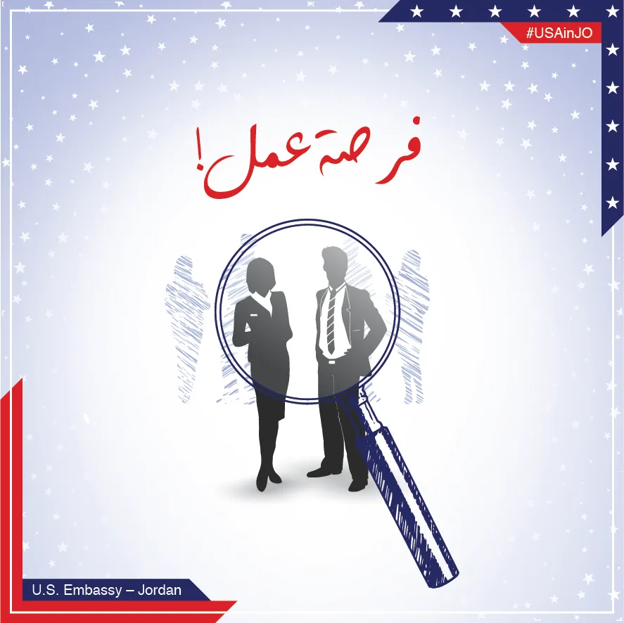 للأردنيين.. السفارة الأميركية تطلب شاغراً (تفاصيل)