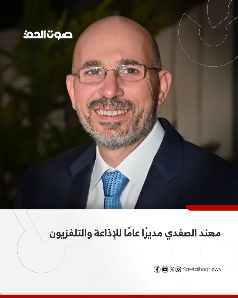 الصفدي مديرا عاما لمؤسسة الإذاعة والتلفزيون