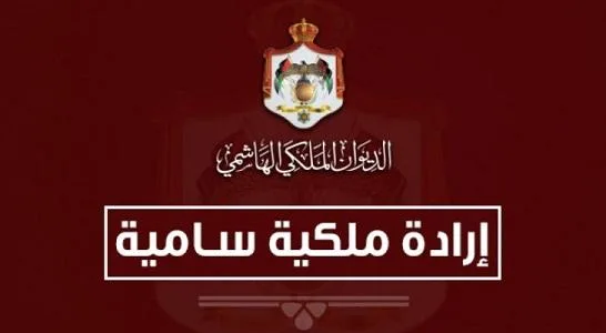 إرادة ملكية بالموافقة على معدل الضمان