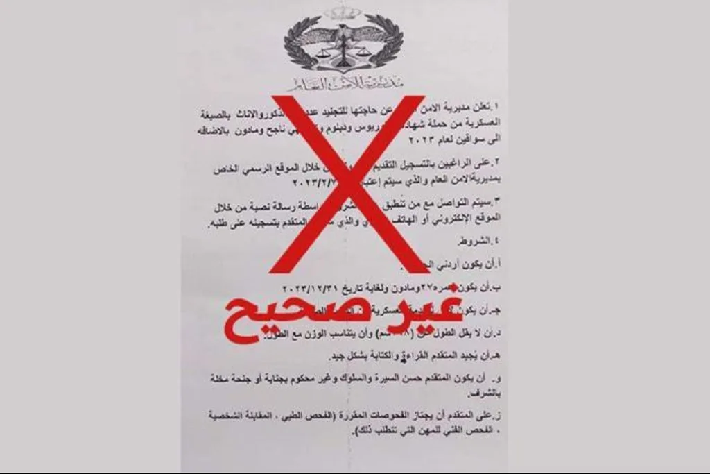 الأمن العام: إعلان التجنيد الذي يجري تداوله غير صحيح