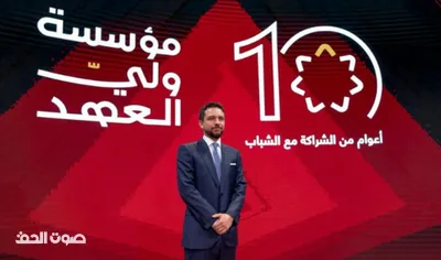 نائب الملك يرعى احتفال مؤسسة ولي العهد بمناسبة مرور عشرة أعوام على تأسيسها