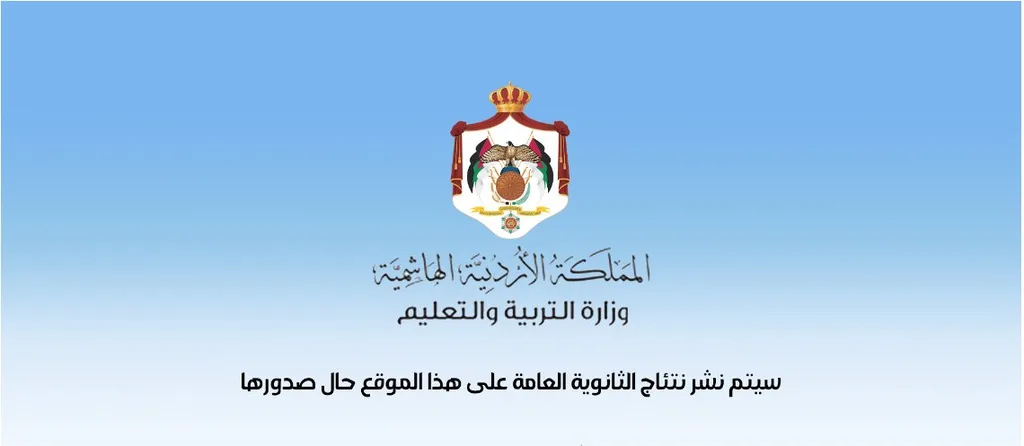 رسمياً .. نتائج التوجيهي حسب رقم الجلوس من هنا - رابط