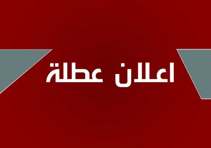 الخصاونة يصدر بلاغًا بعطلة رسمية