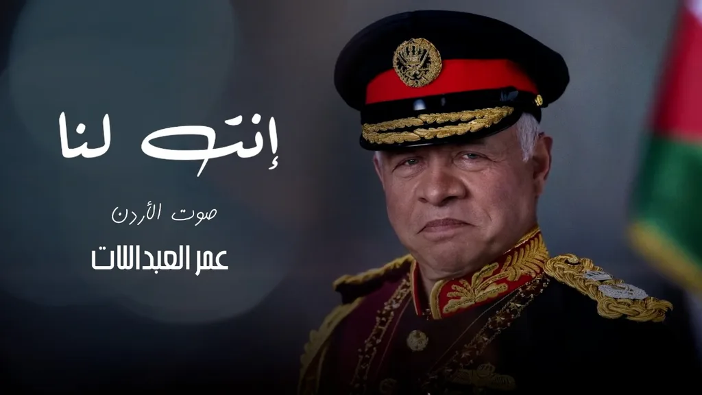 شاهد الفيديو ... عمر العبداللات يهدي جلالة الملك .. انت لنا