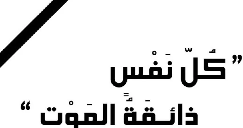 وفيات الثلاثاء 23-8-2022