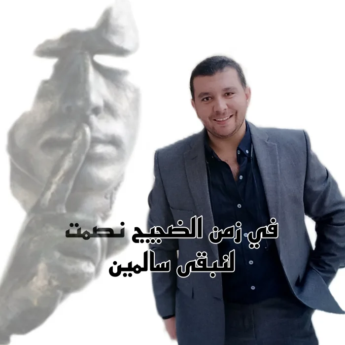 الملكاوي يكتب .... في زمن الضجيج نصمت لنبقى سالمين