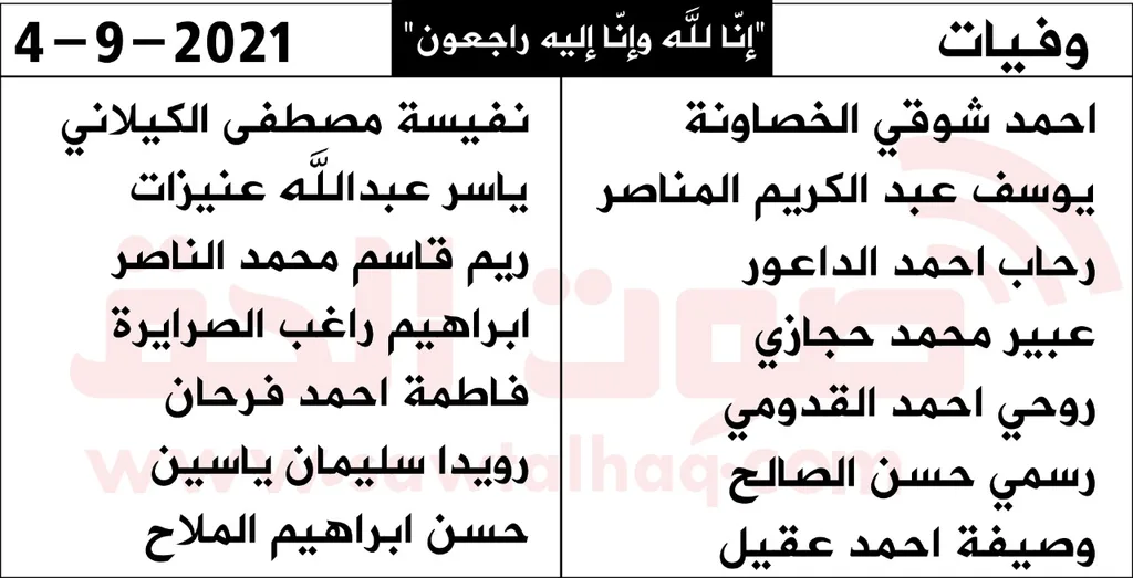وفيات السبت 4/9/2021