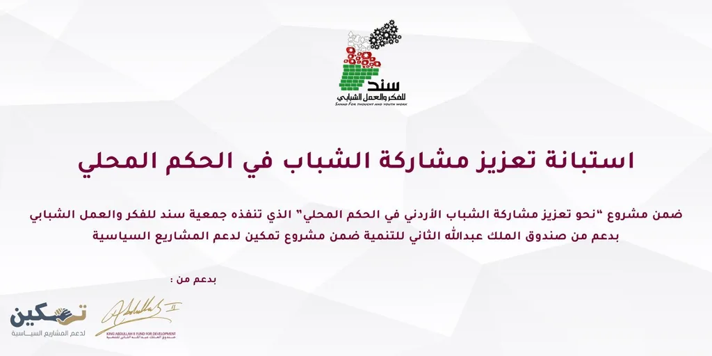 جمعية  سند  تطلق استبانة وطنية حول تطوير منظومة الحكم المحلي بمشاركة شبابية واسعة