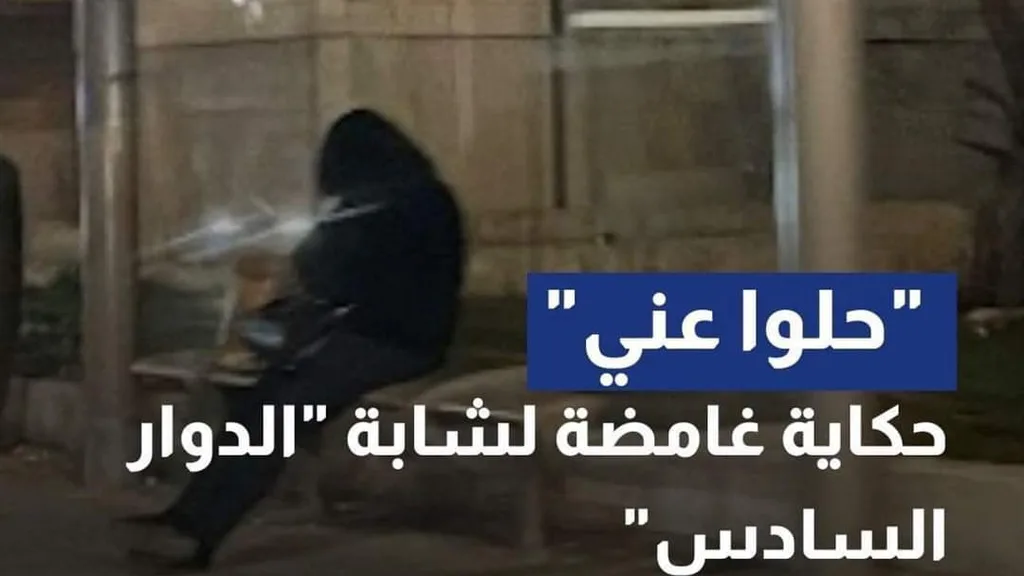 حلوّا عنّي .. حكاية غامضة لشابة الدوار السادس