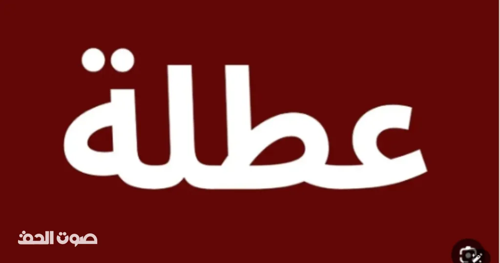 الحكومة: لا قرار حتى الآن بـمـوعـد تـطبـيــق إجـازة الـثلاثـة أيـام