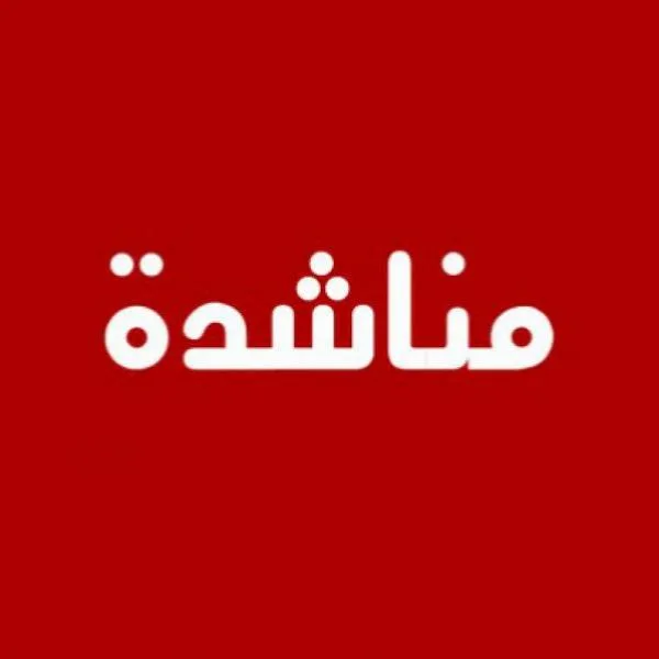 أردنية تناشد مساعدتها بتأمين مأوى يضمها وزوجها العاجز وطفلها