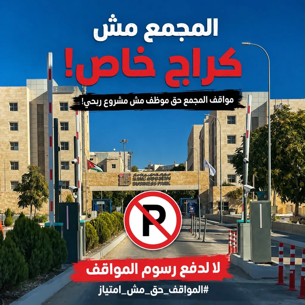 موظفو مجمع الملك الحسين للأعمال يرفضون رسوم المواقف ويُلوّحون بالتصعيد – بيان