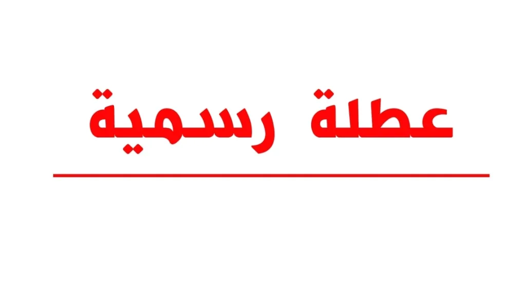 الأردنيون على موعد مع عطلة قد تمتد لـ5 أيام نهاية الشهر الجاري