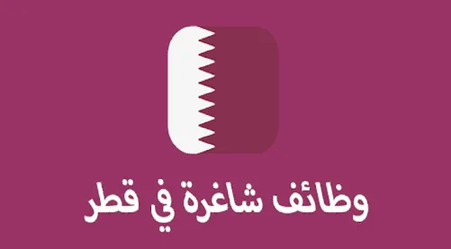 600 وظيفة شاغرة للأردنيين في قطر