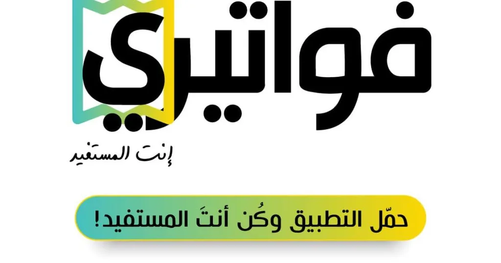 الضريبة تدعو لتحميل تطبيق فواتيري
