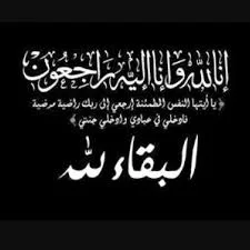 وفيات الاثنين 25-8-2025